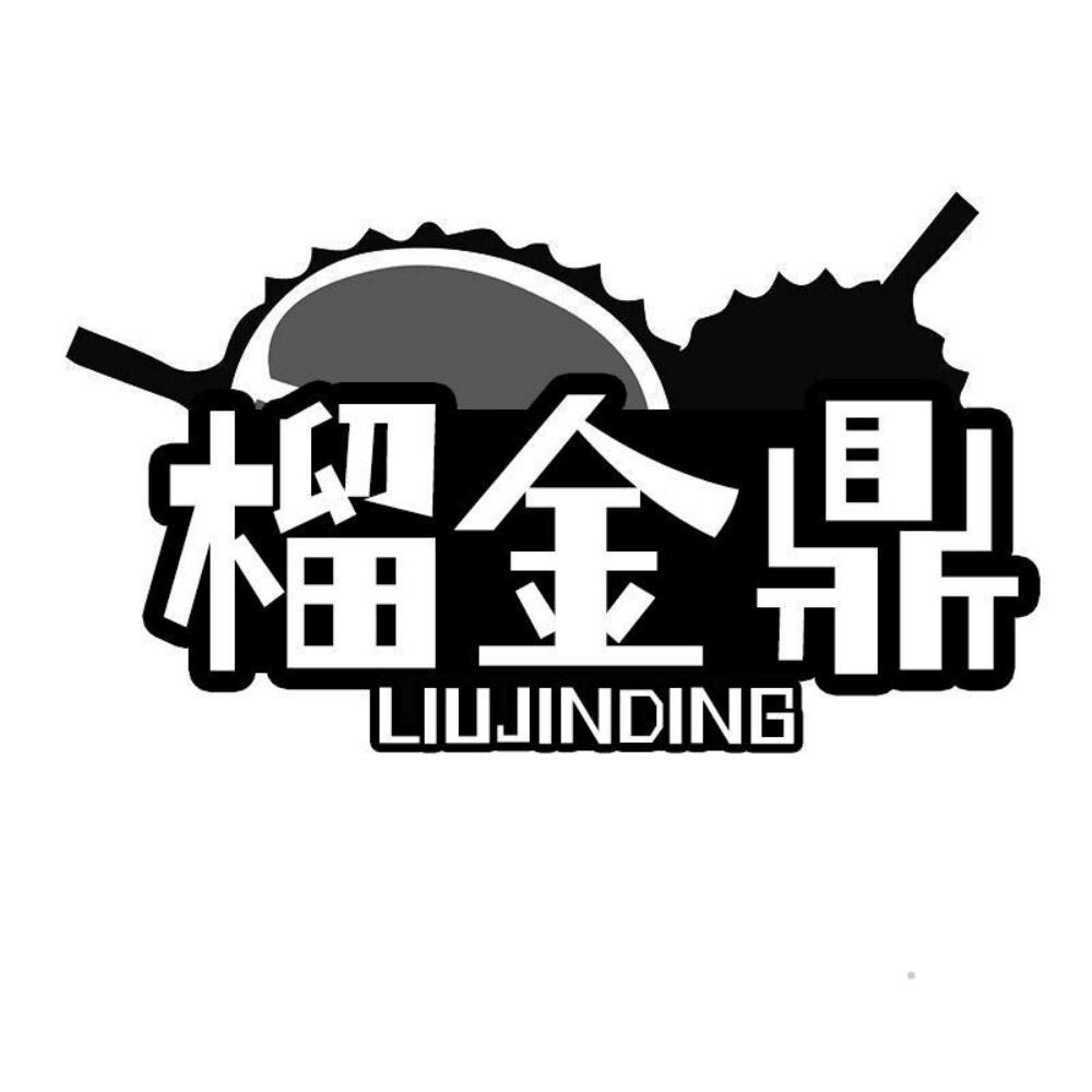 转让商标-榴金鼎