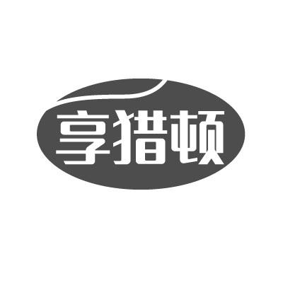 转让商标-享猎顿