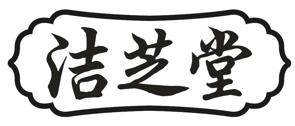 转让商标-洁芝堂
