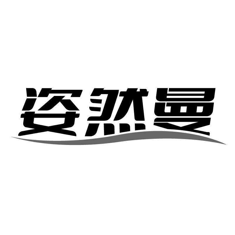 转让商标-姿然曼