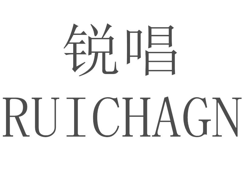 转让商标-锐唱