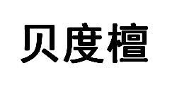 转让商标-贝度檀
