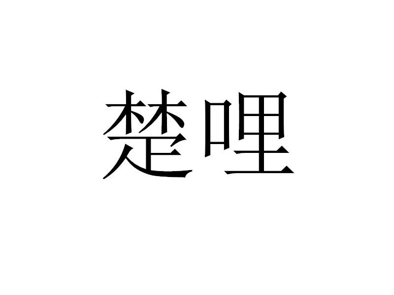 转让商标-楚哩