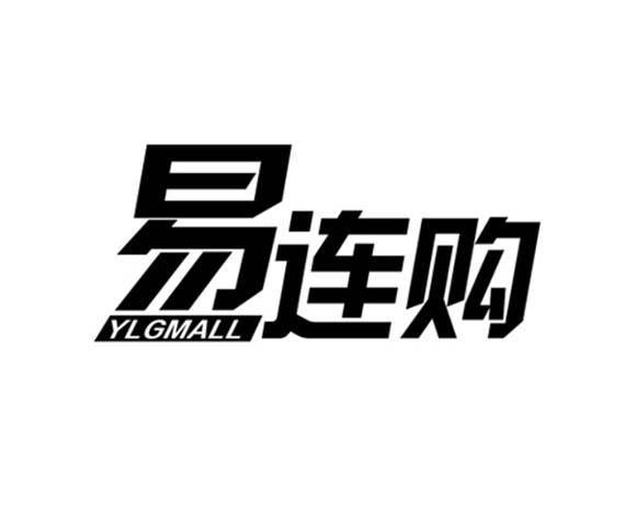 商标文字易连购 ylgmall商标注册号 27365317,商标申请人漳州易连校