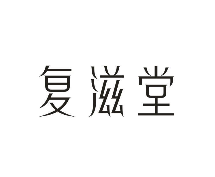 转让商标-复滋堂