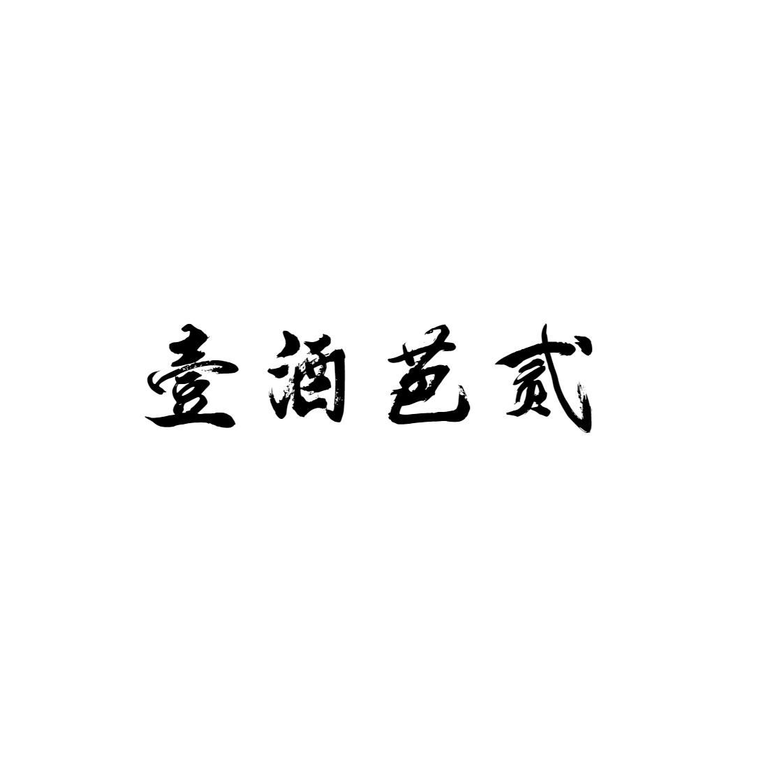 转让商标-壹酒芭贰
