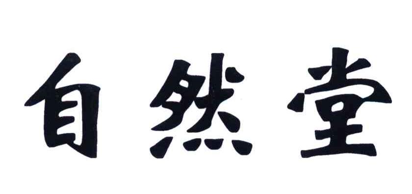自然堂商标标样