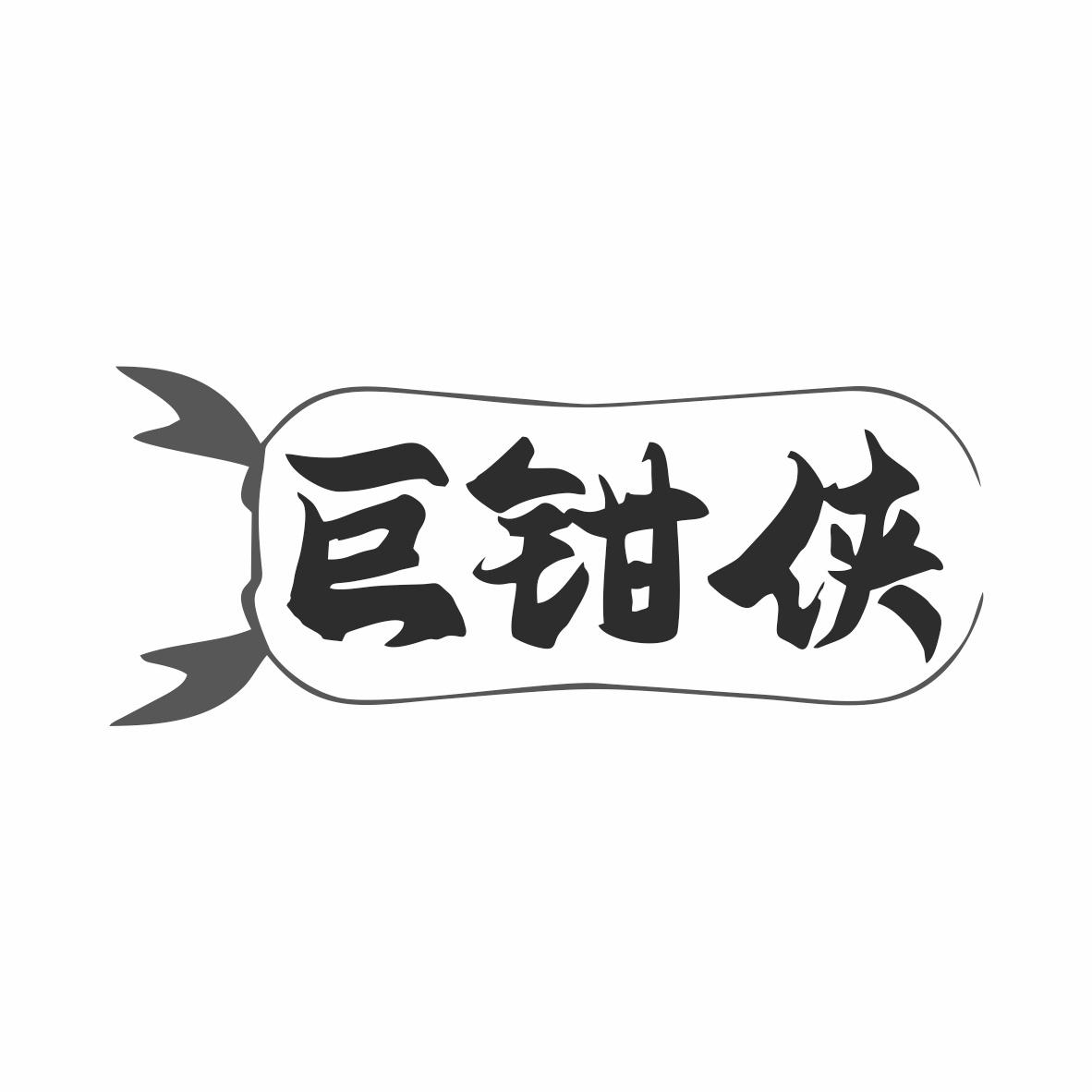 转让商标-巨钳侠