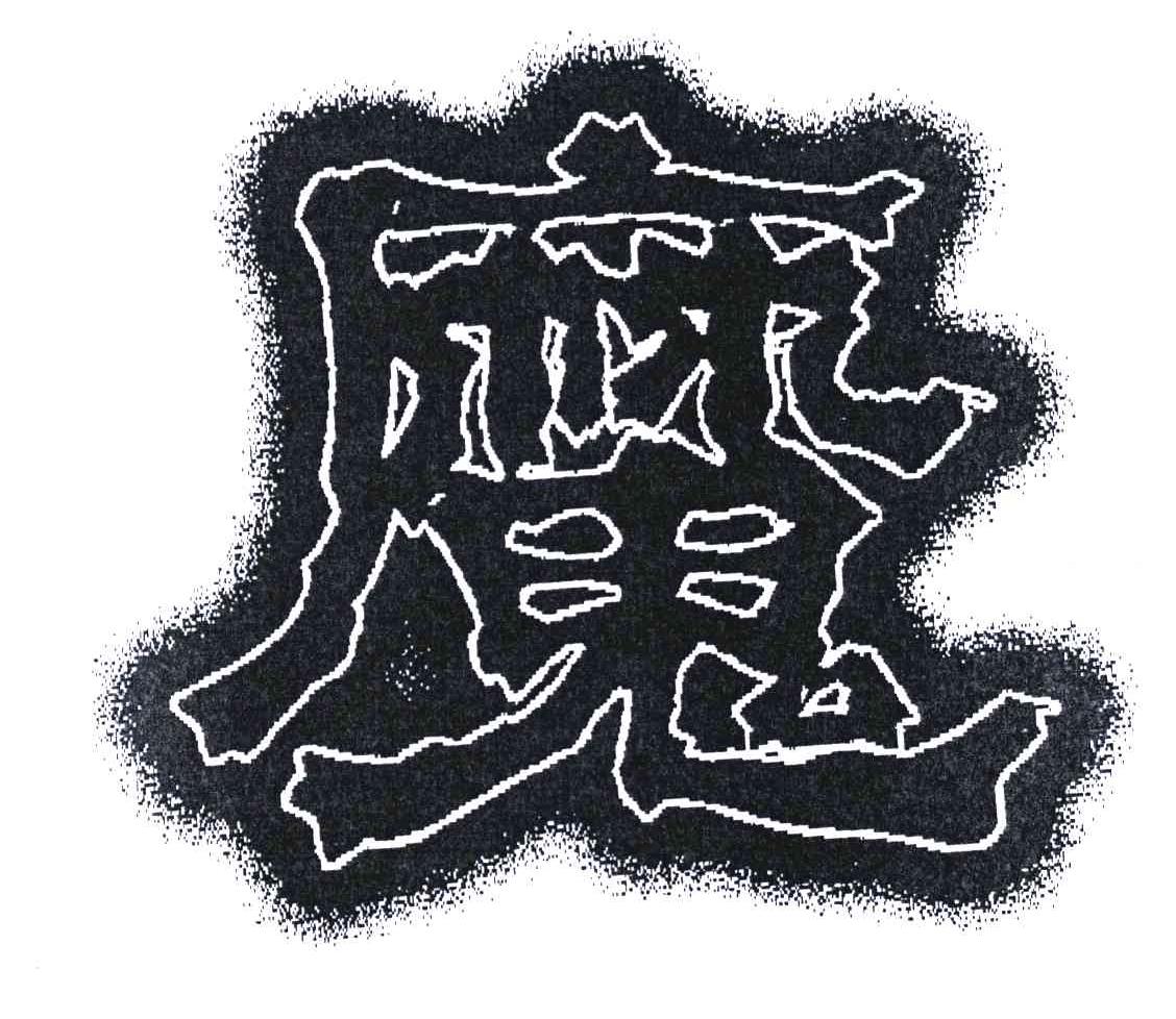 商标文字魔商标注册号 6072649,商标申请人云南卓一食品有限公司的