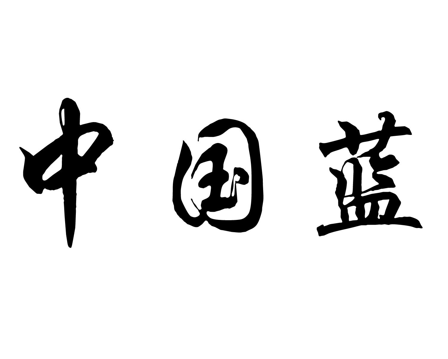 商标文字中国蓝商标注册号 51620331,商标申请人赵怀阳的商标详情
