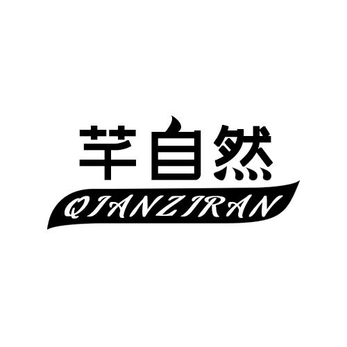 转让商标-芊自然