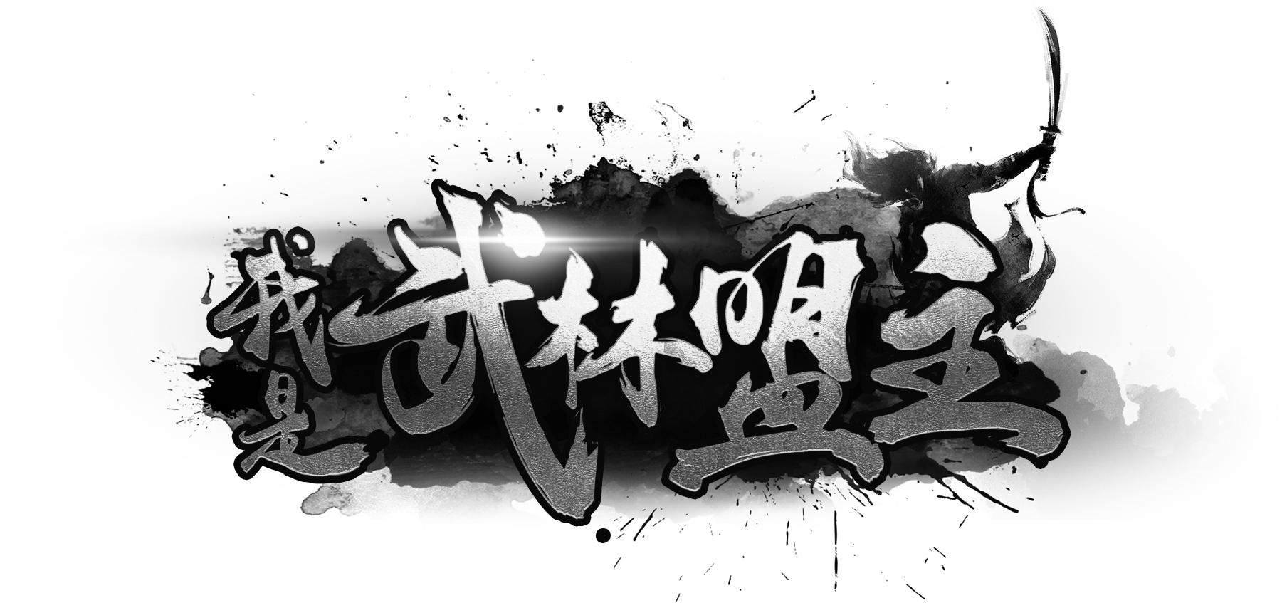 商标文字我是武林盟主商标注册号 35949230,商标申请人成都菲尼克斯