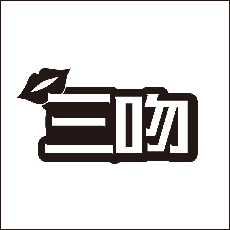转让商标-三吻