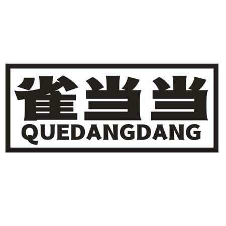 转让商标-雀当当