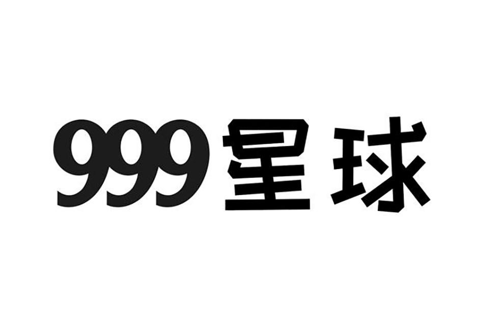 商標文字999星球,商標申請人華潤三九醫藥股份有限公司的商標詳情