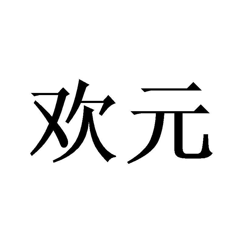 转让商标-欢元