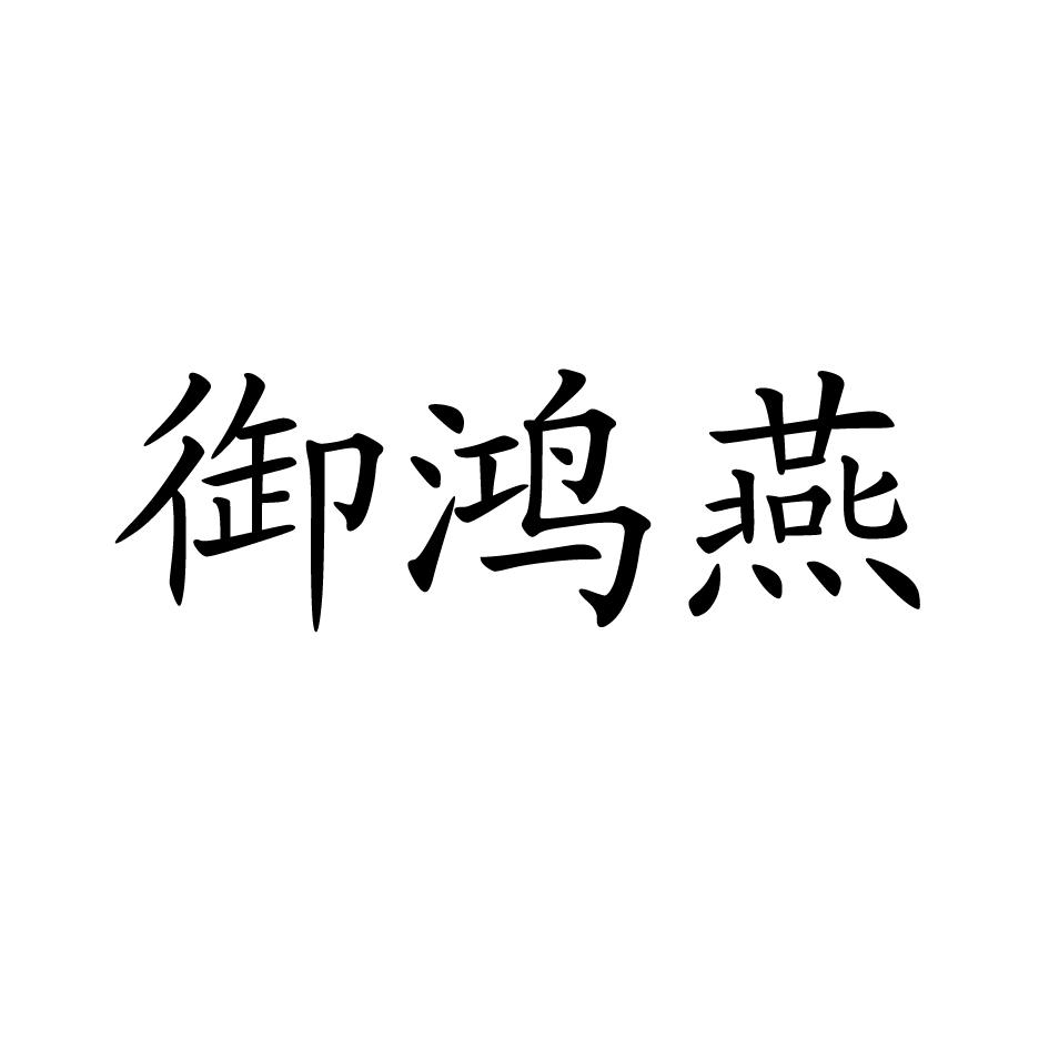 转让商标-御鸿燕