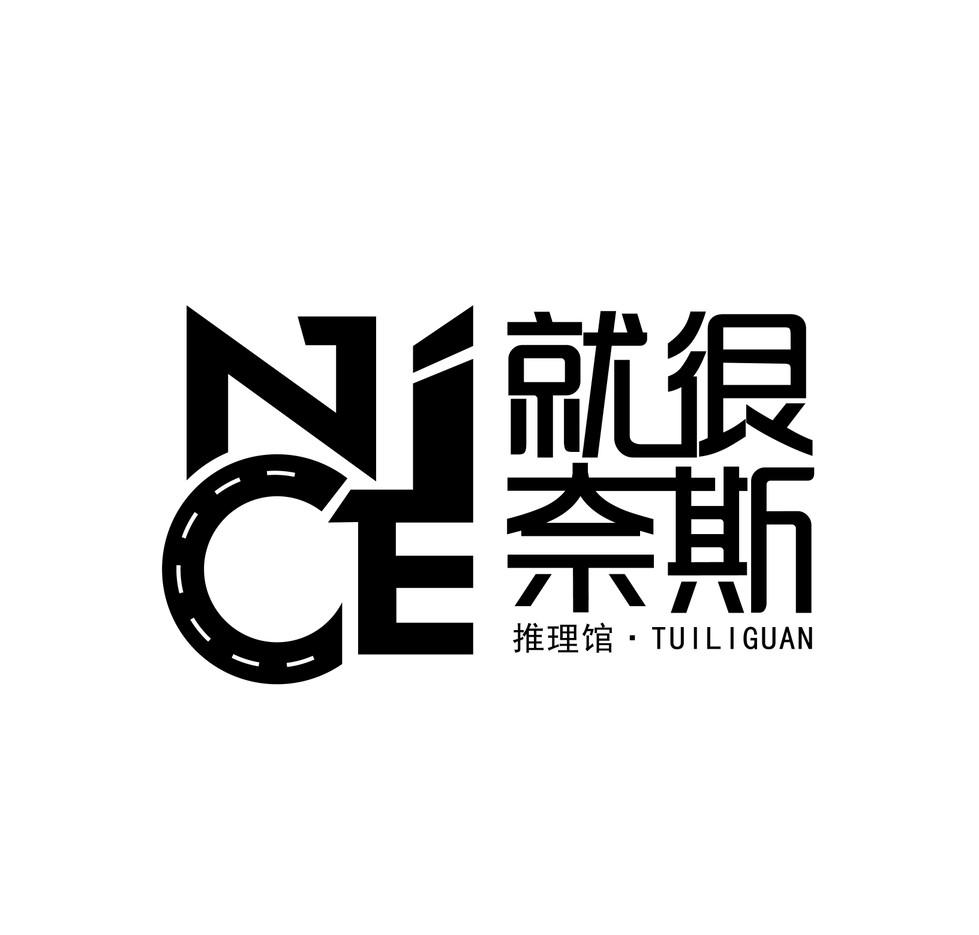 商标文字就很奈斯 推理馆 nice商标注册号 51776676,商标申请人南阳宸
