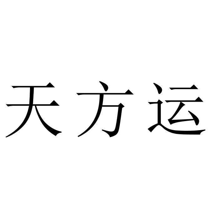 商标文字天方运商标注册号 43779103,商标申请人林铠逊的商标详情