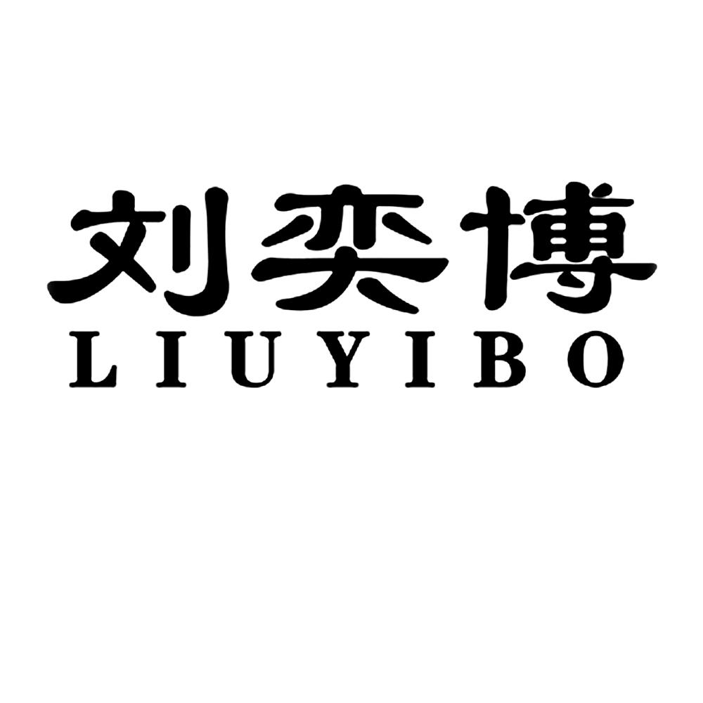 商标文字刘奕博商标注册号 53933496,商标申请人刘鑫的商标详情 - 标