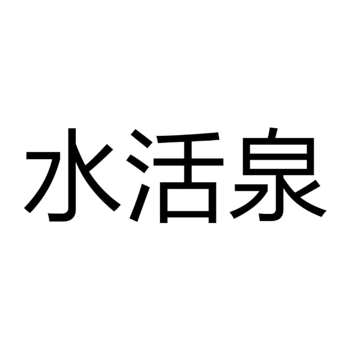 商标文字水活泉商标注册号 49769162,商标申请人爱尔康公司的商标详情