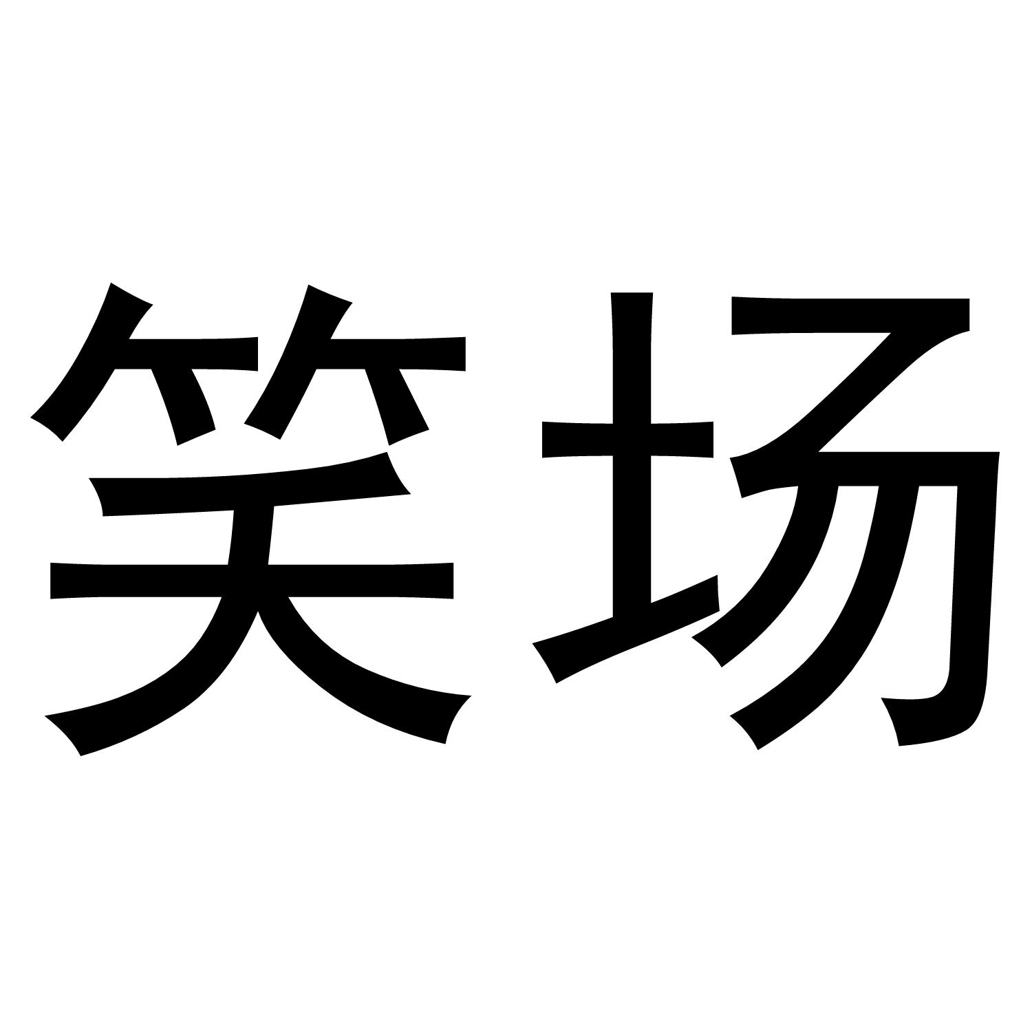 商标文字笑场商标注册号 55972695,商标申请人苏州透明引力化妆品有限