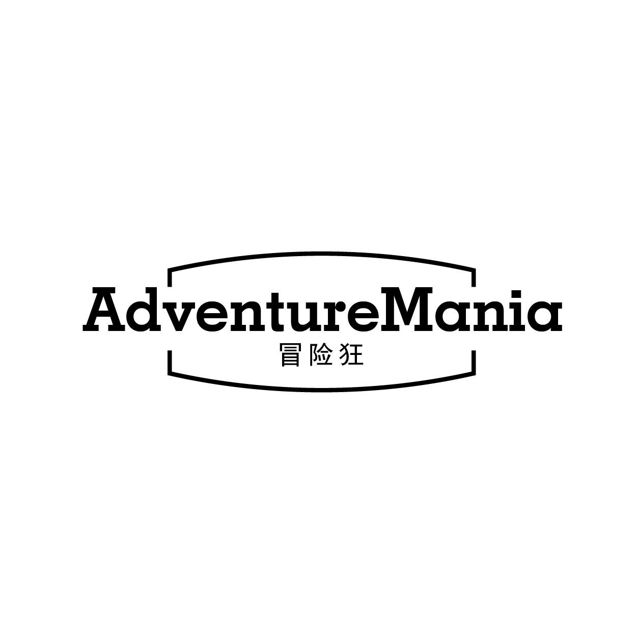 转让商标-ADVENTUREMANIA 冒险狂