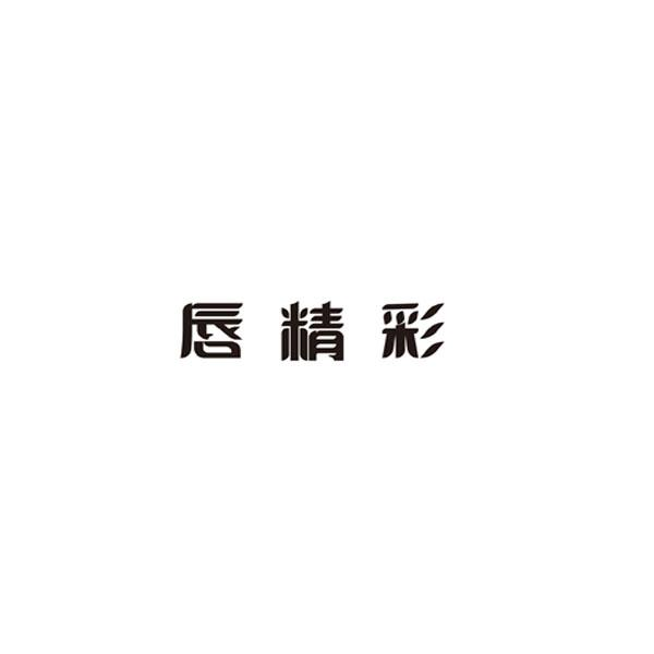 转让商标-唇精彩