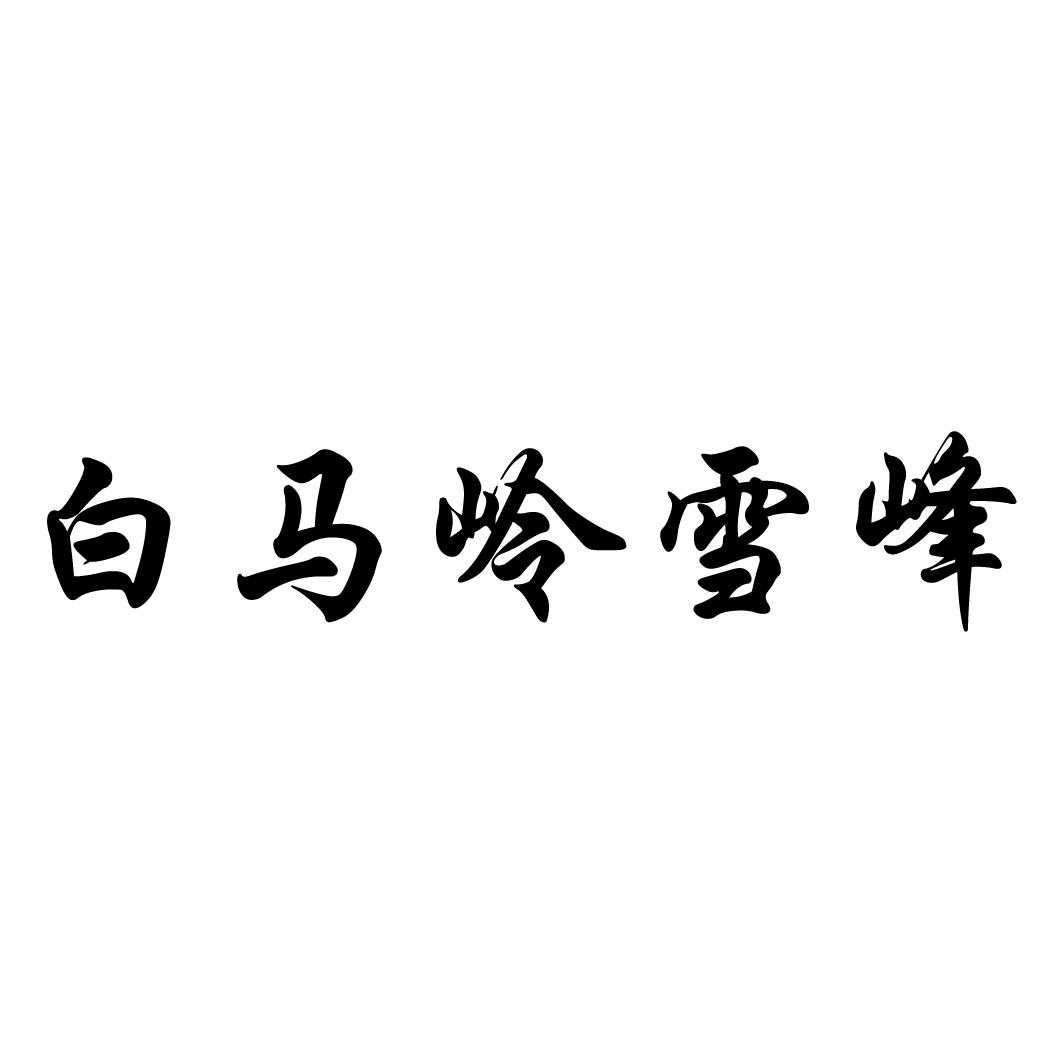 商标文字白马岭雪峰商标注册号 49462791,商标申请人夏兴的商标详情