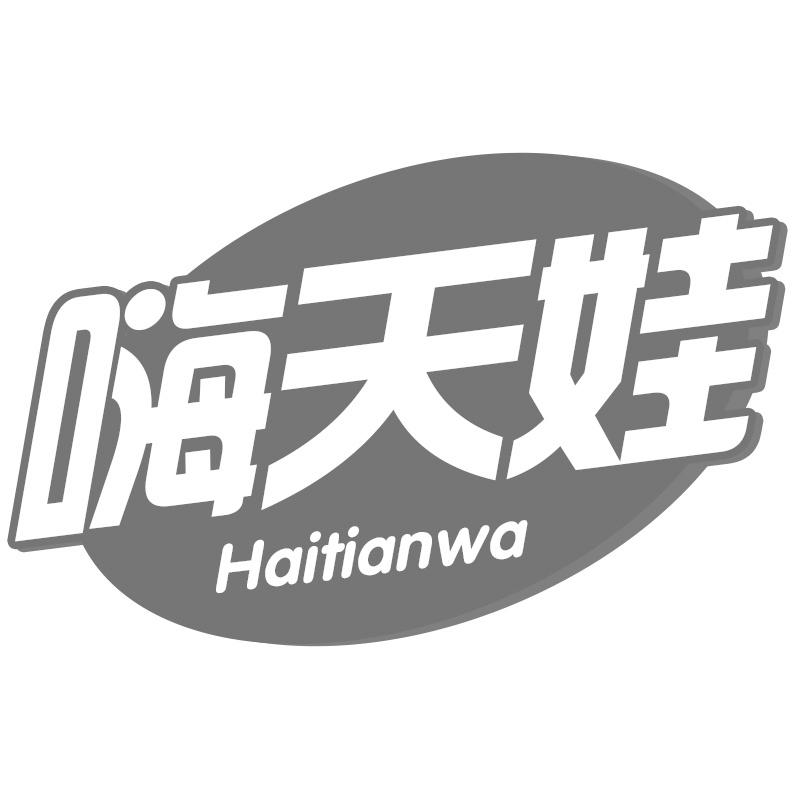 转让商标-嗨天娃