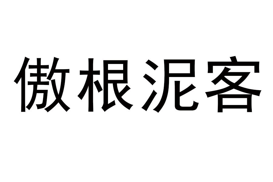商标文字傲根泥客商标注册号 19236892,商标申请人河南金汇奇迹生物