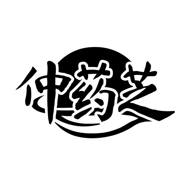 转让商标-仲药芝