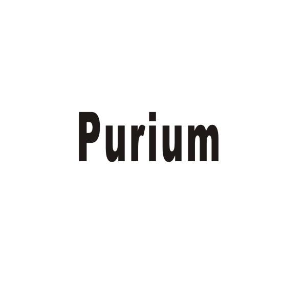 转让商标-PURIUM