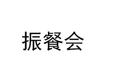 转让商标-振餐会