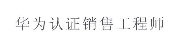 华为商标标样