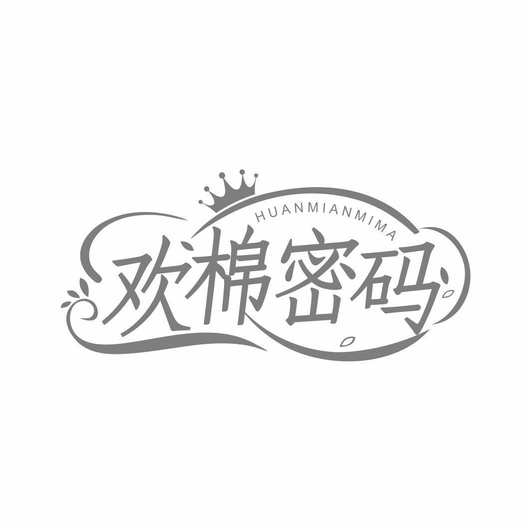 转让商标-欢棉密码