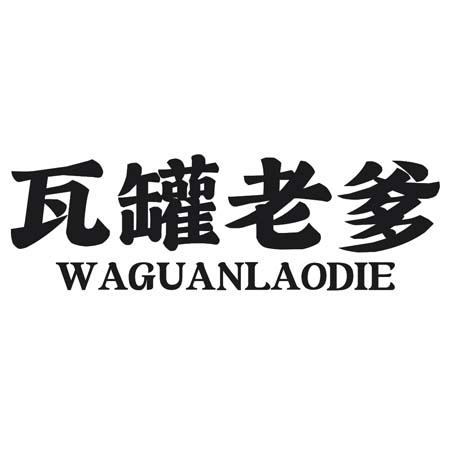 转让商标-瓦罐老爹