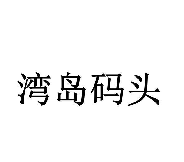 55250981,商標申請人遼寧中澤食品有限公司的商標詳情 - 標庫網商標