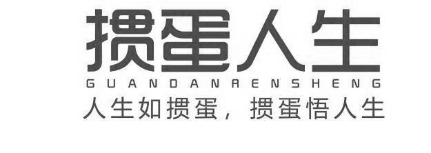商标文字掼蛋人生 人生如掼蛋, 掼蛋悟人生,商标申请人江苏爵卡宾利酒