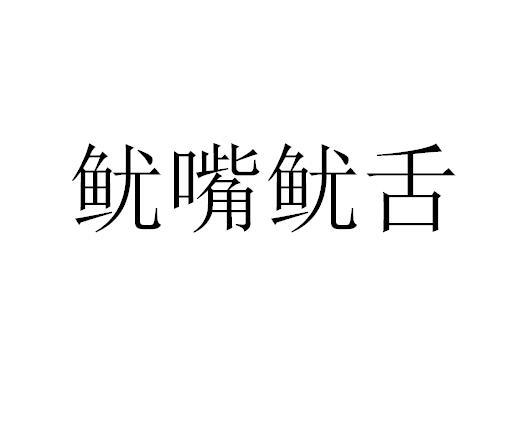 转让商标-鱿嘴鱿舌