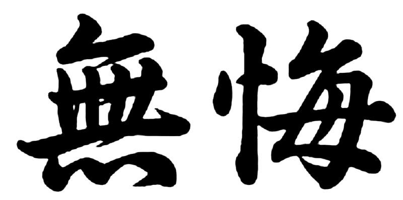 商标文字无悔商标注册号 23498521,商标申请人阳江市欧派生活家庭用品
