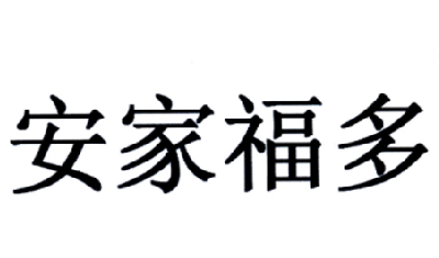 转让商标-安家福多
