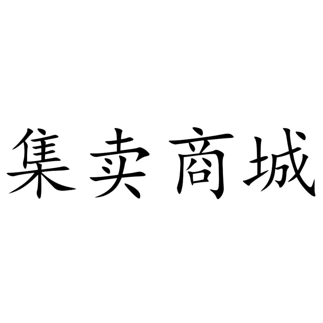 商标文字集卖商城商标注册号 53279994,商标申请人山东