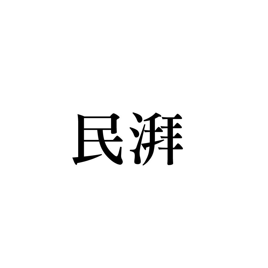 转让商标-民湃