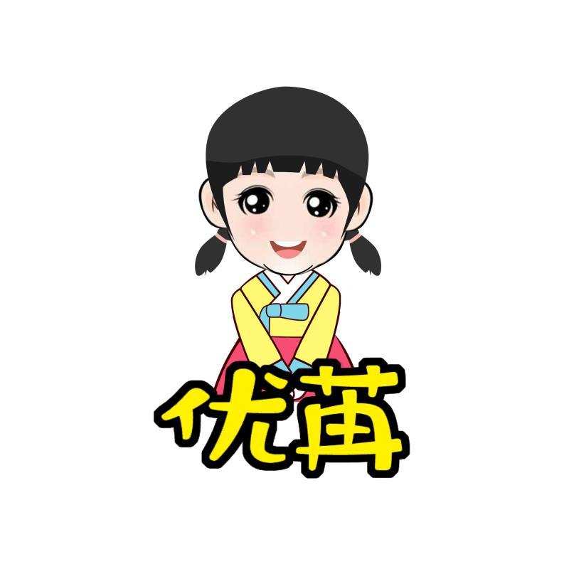 商标文字优苒商标注册号 42965198a,商标申请人黑龙江优苒食品有限