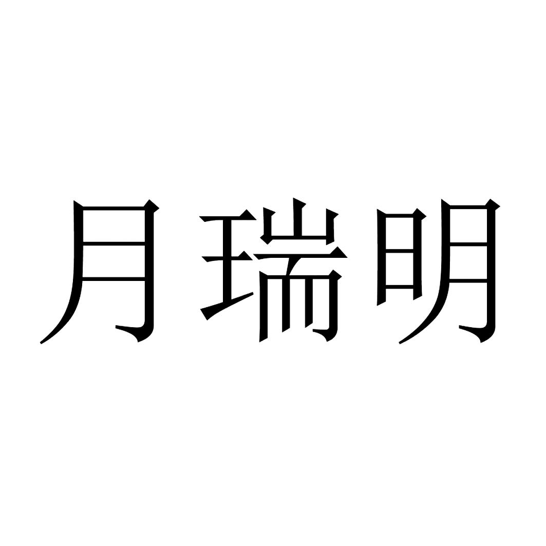 转让商标-月瑞明