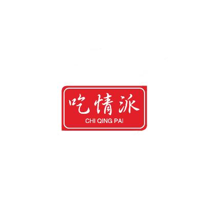 转让商标-吃情派