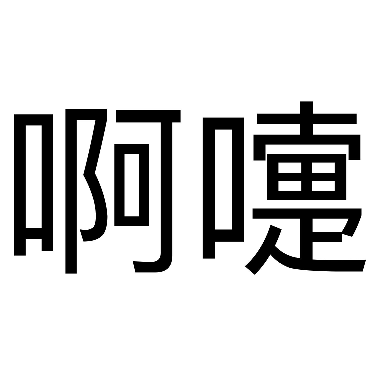 商标文字啊嚏商标注册号 41655559,商标申请人北京毛