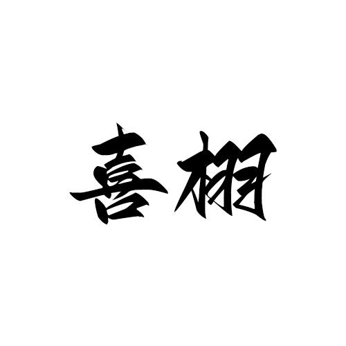 转让商标-喜栩