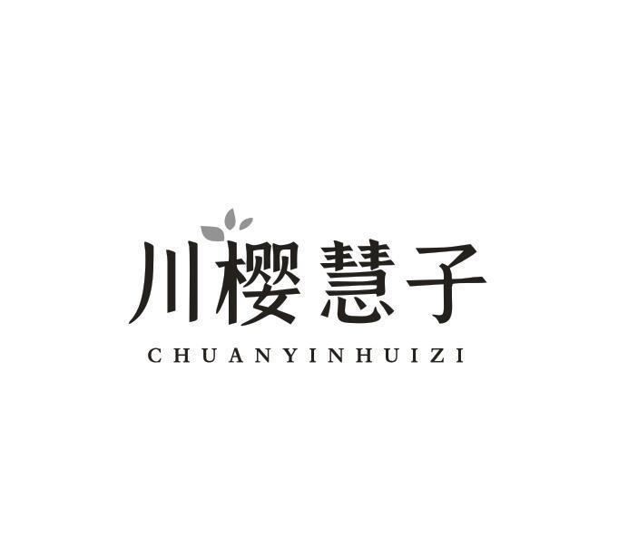转让商标-川樱慧子 CHUANYINHUIZI
